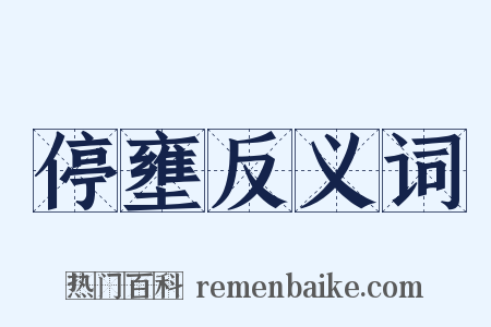 停壅反义词是什么意思的图片